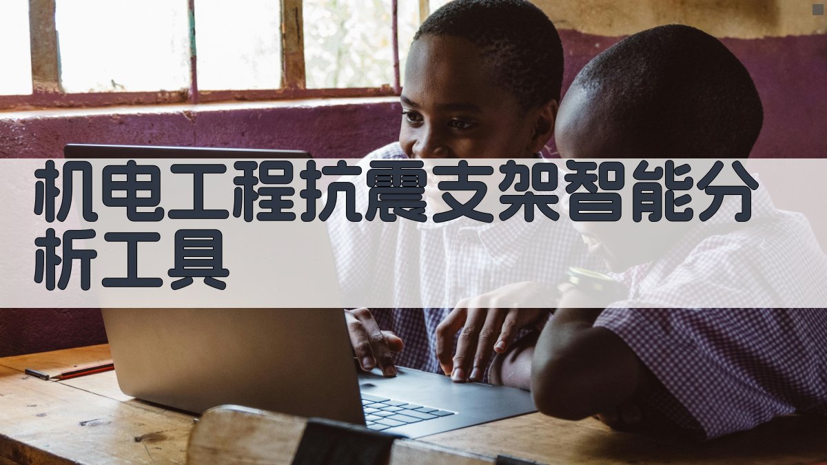 机电工程抗震支架智能分析工具