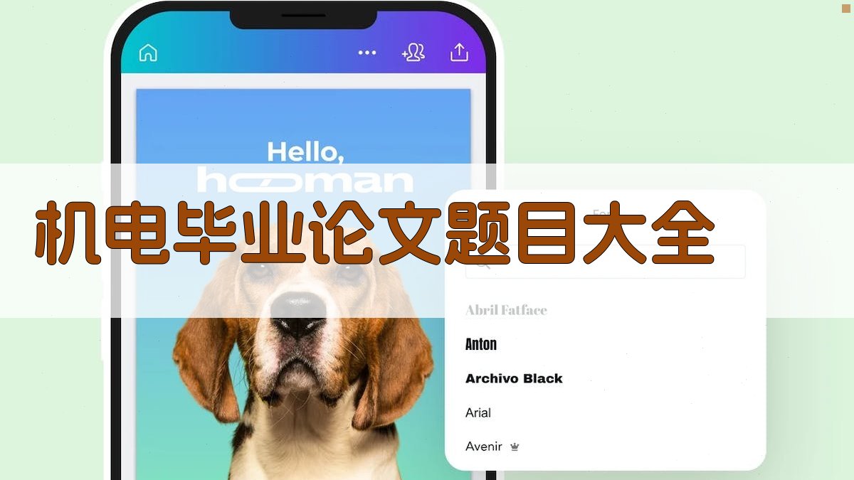 AI智能生成机电毕业论文题目