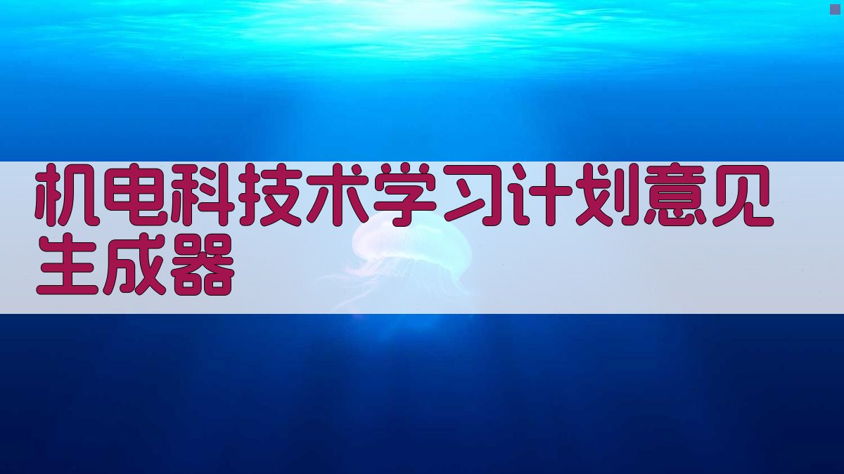 AI智能生成机电科技术学习计划意见