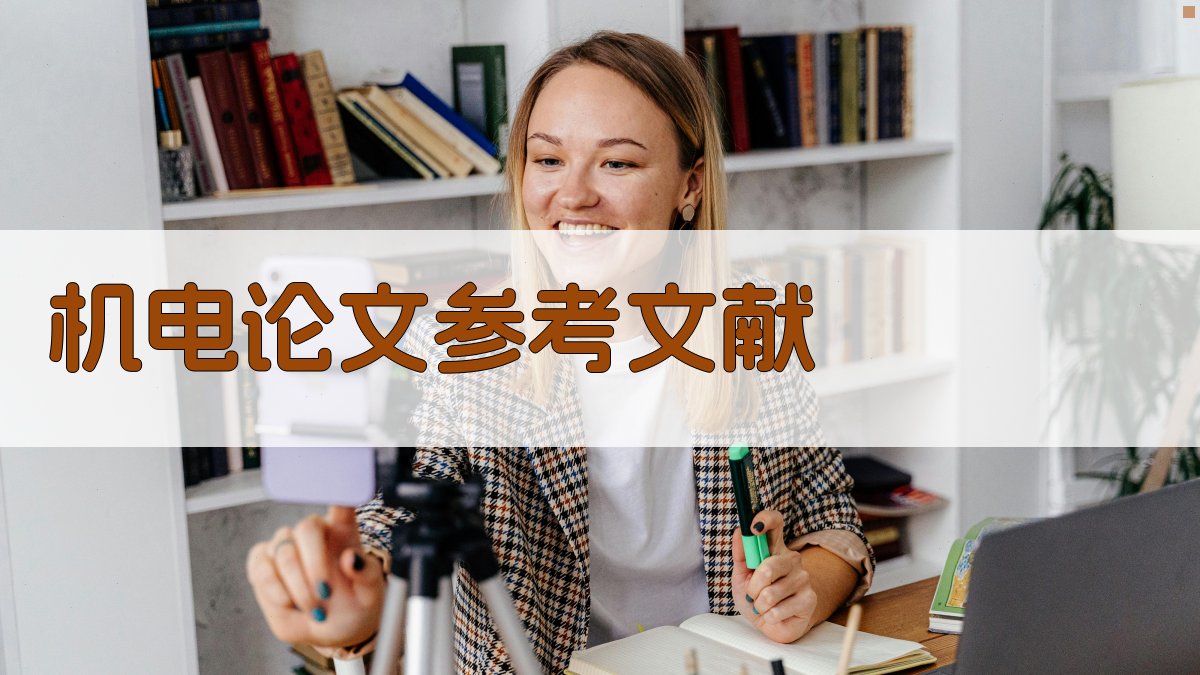 AI一键生成机电论文参考文献