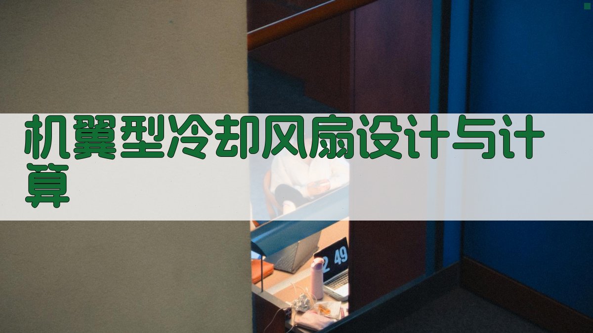 AI机翼型冷却风扇设计与计算