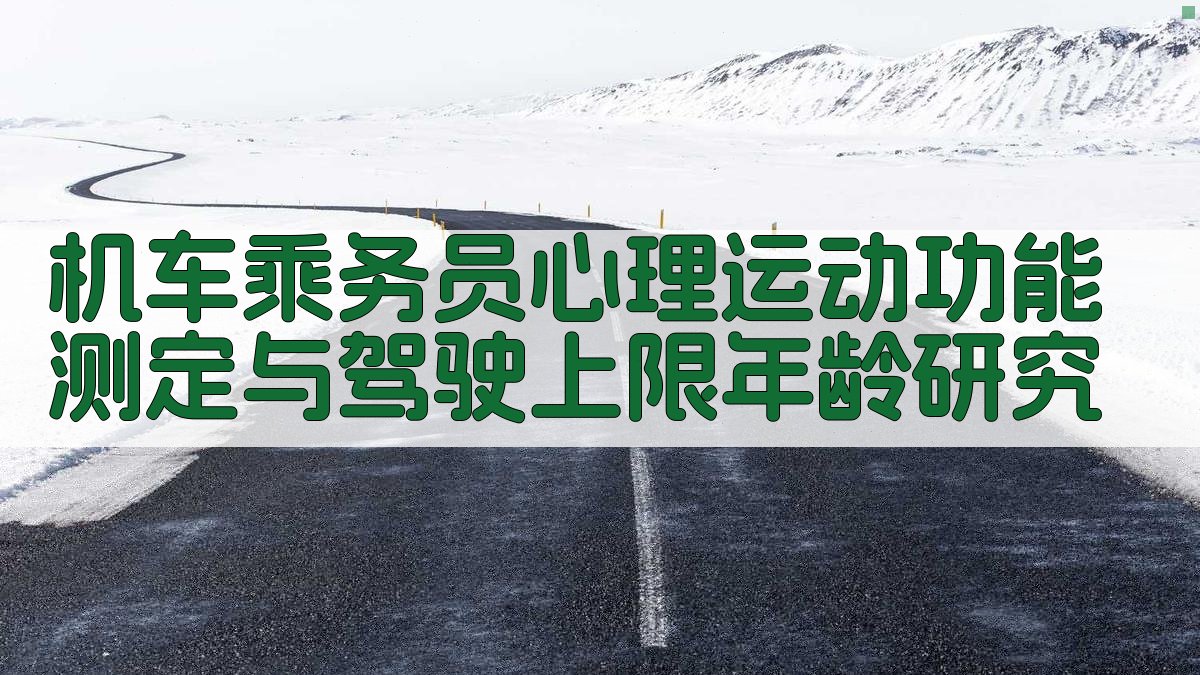 机车乘务员心理运动功能测定与驾驶上限年龄研究