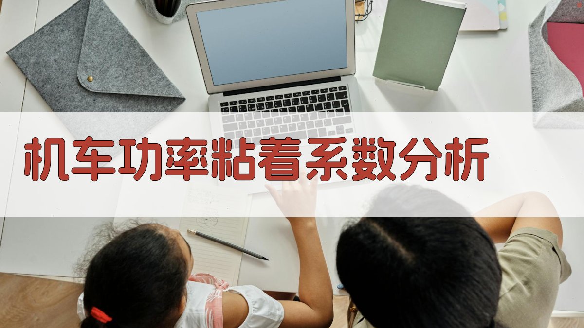 机车功率—粘着系数分析