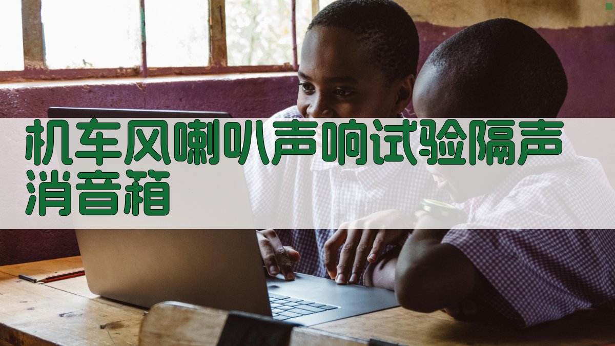 机车风喇叭声响试验隔声消音箱分析