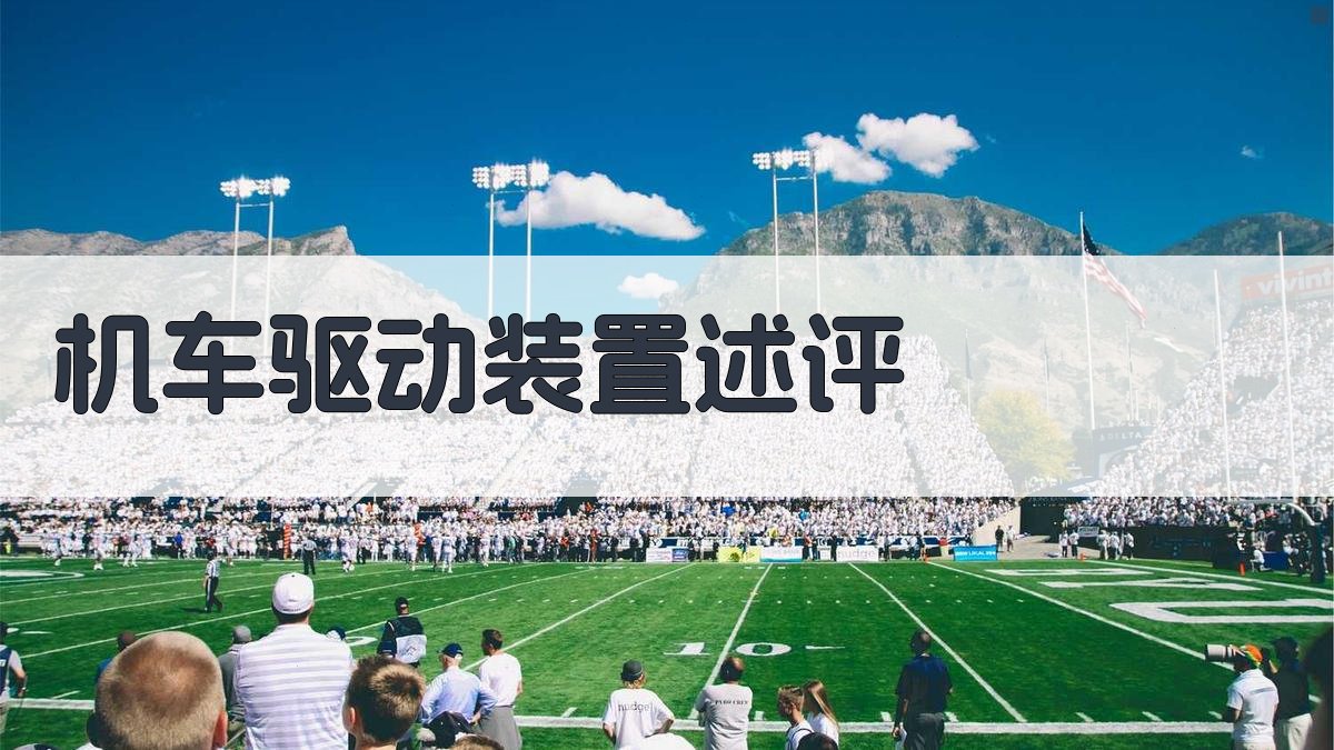 AI智能机车驱动装置述评