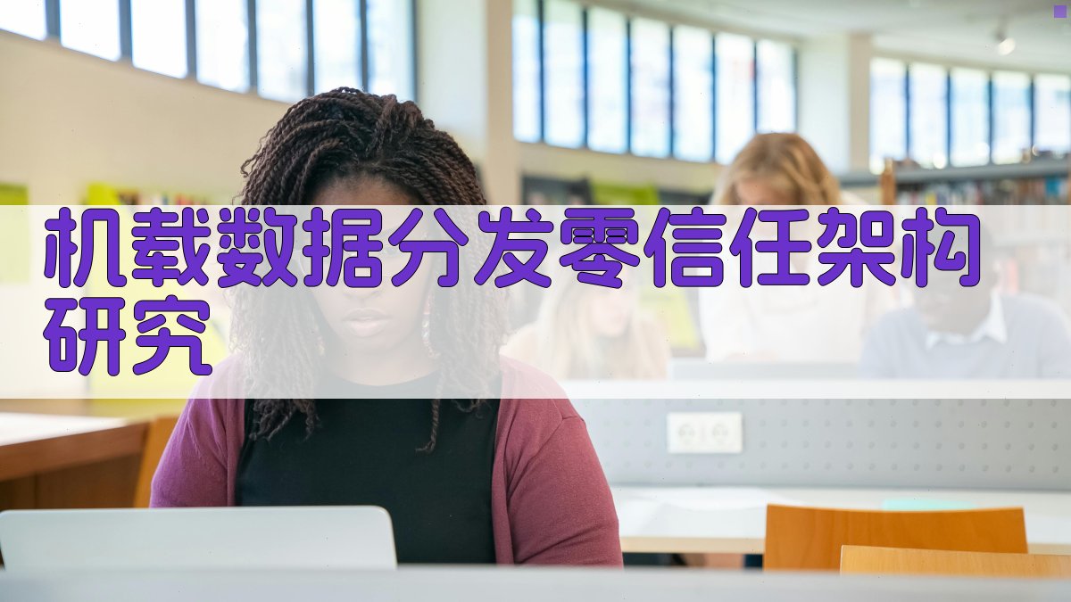 机载数据分发零信任架构研究