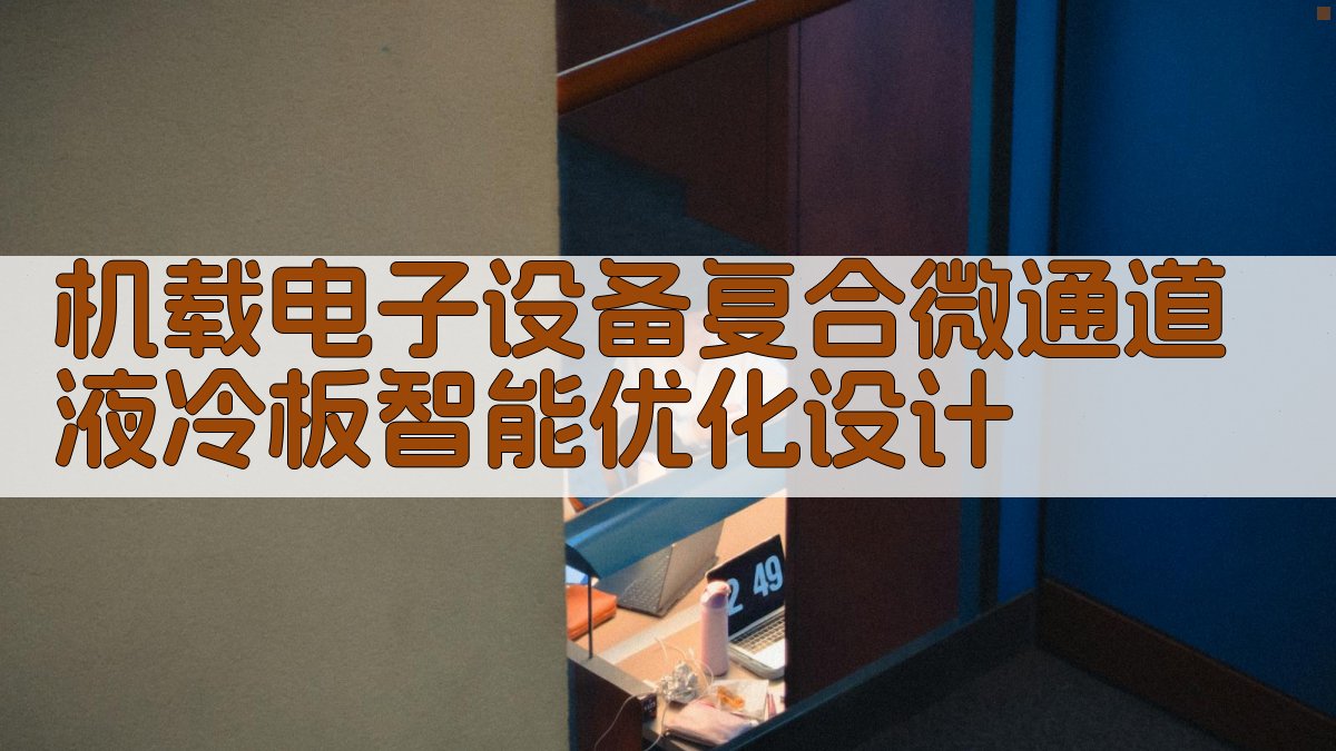 机载电子设备复合微通道液冷板智能优化设计