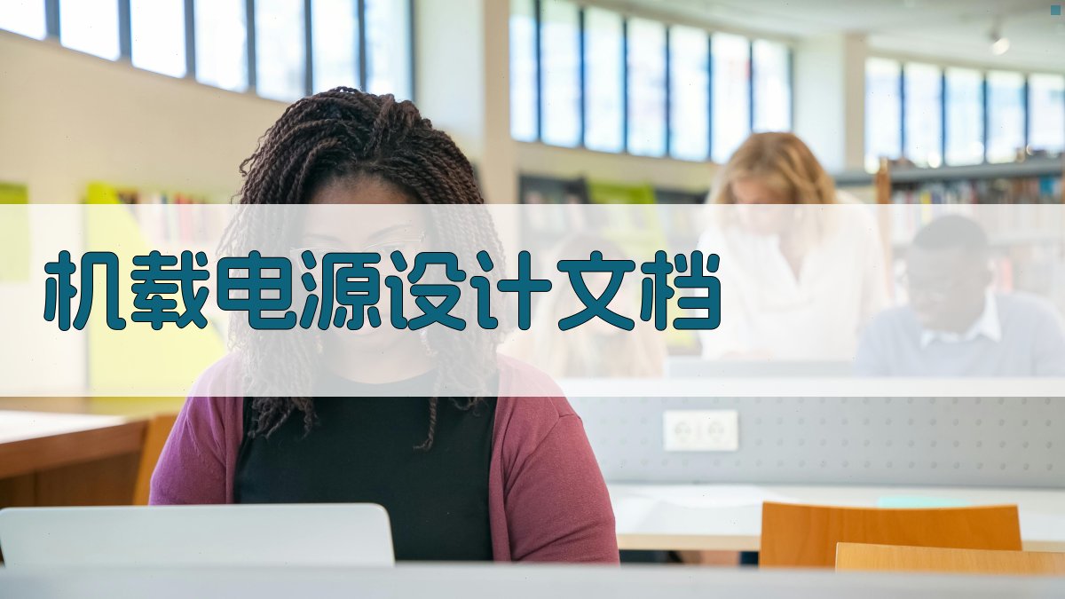 AI机载电源设计文档