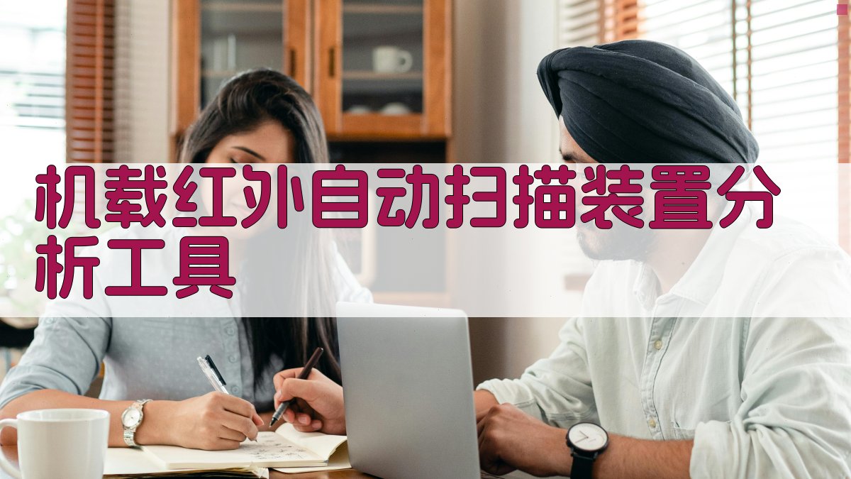 机载红外自动扫描装置分析工具