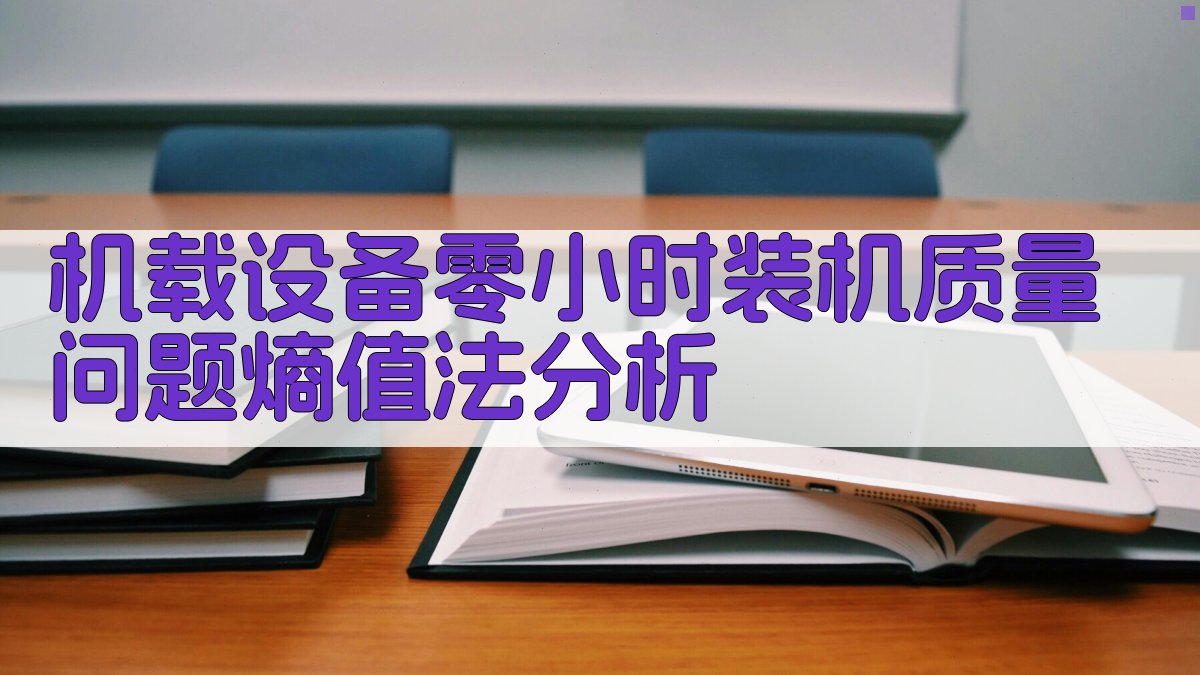 机载设备零小时装机质量问题熵值法分析