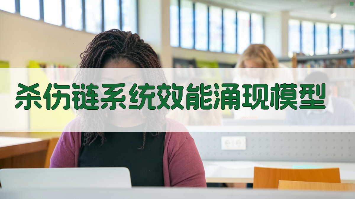 AI生成杀伤链系统效能涌现模型