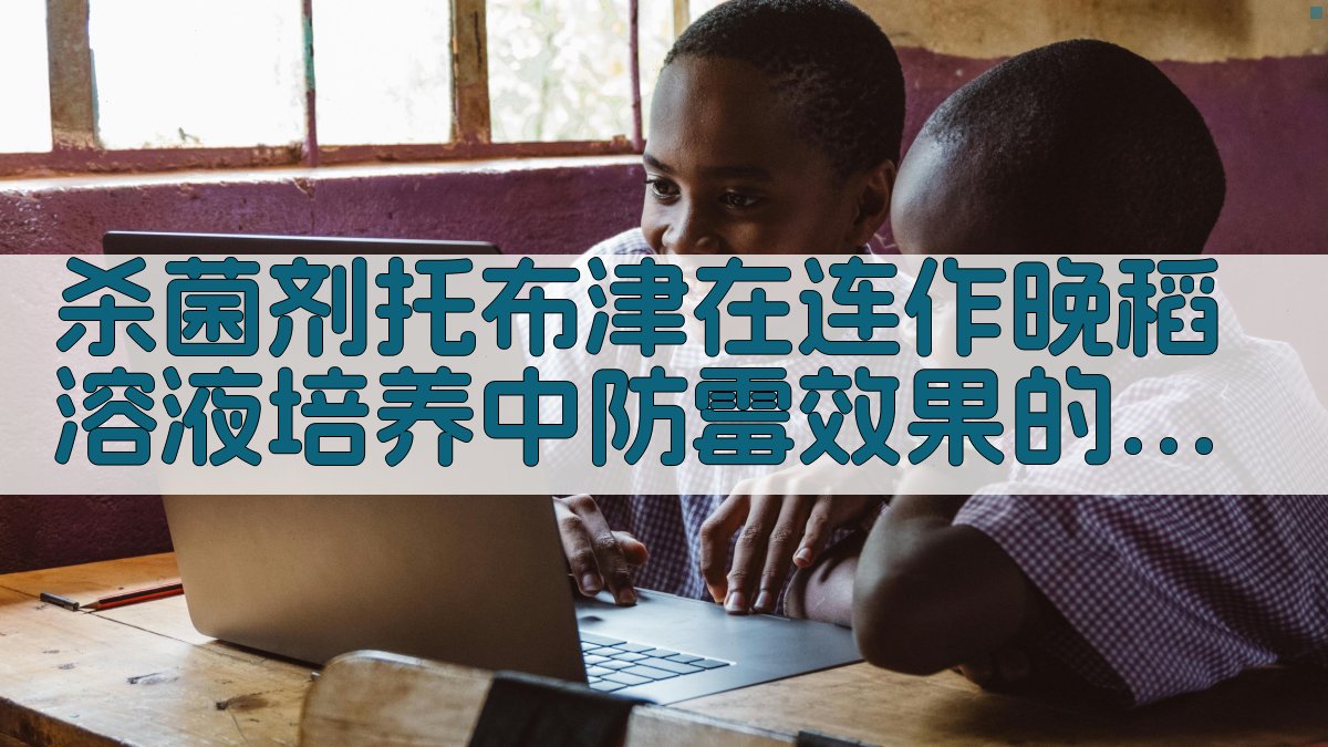 杀菌剂托布津在连作晚稻溶液培养中防霉效果的探讨