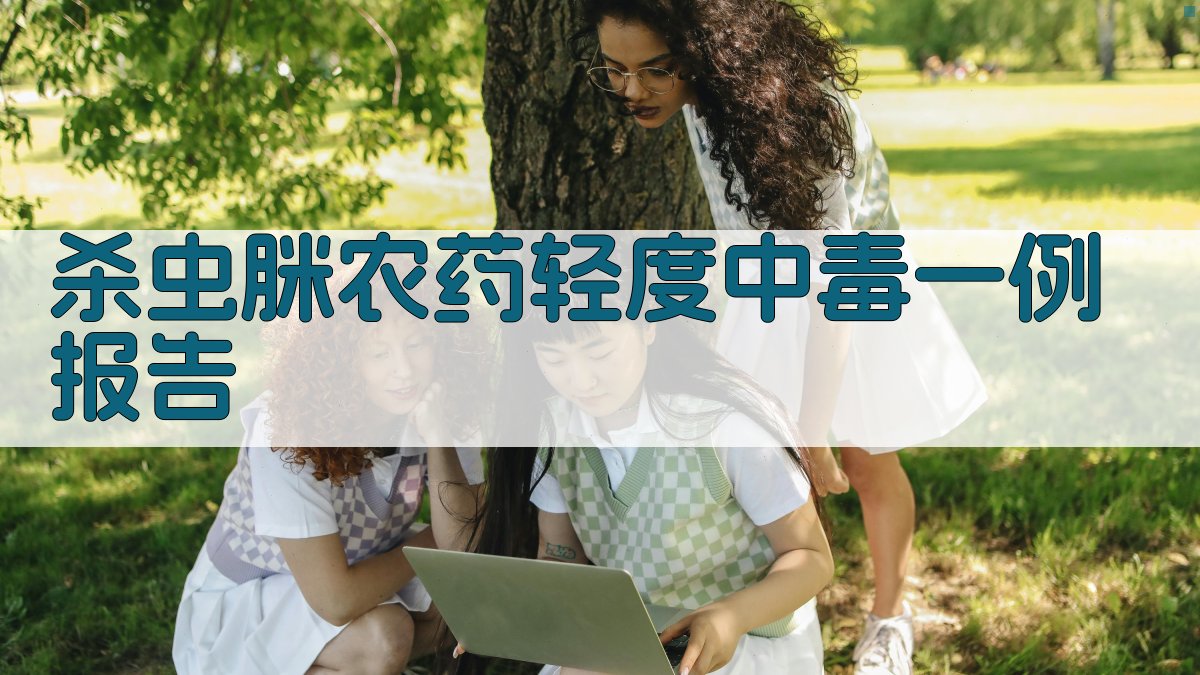 AI一键生成杀虫脒农药轻度中毒一例报告