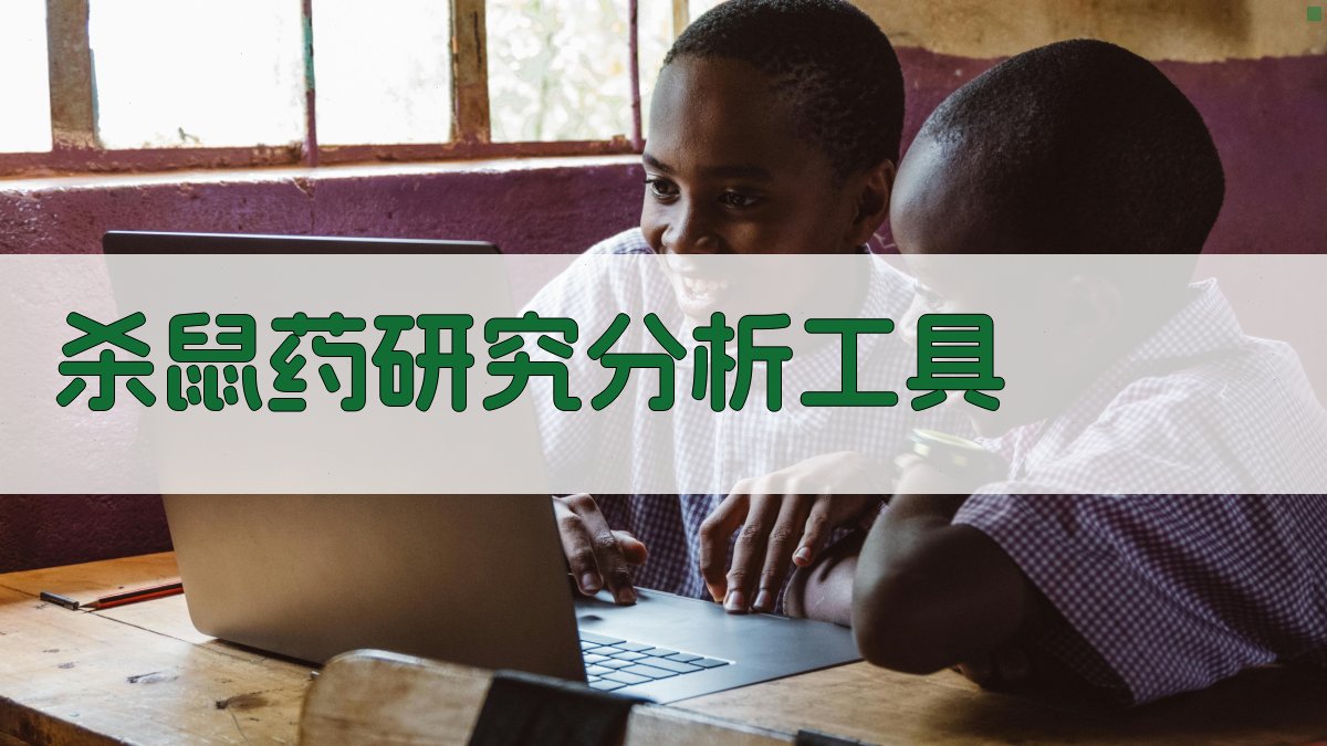 杀鼠药研究分析工具