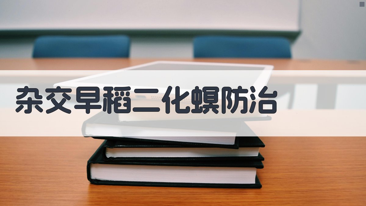 AI智能杂交早稻二化螟防治方案生成器