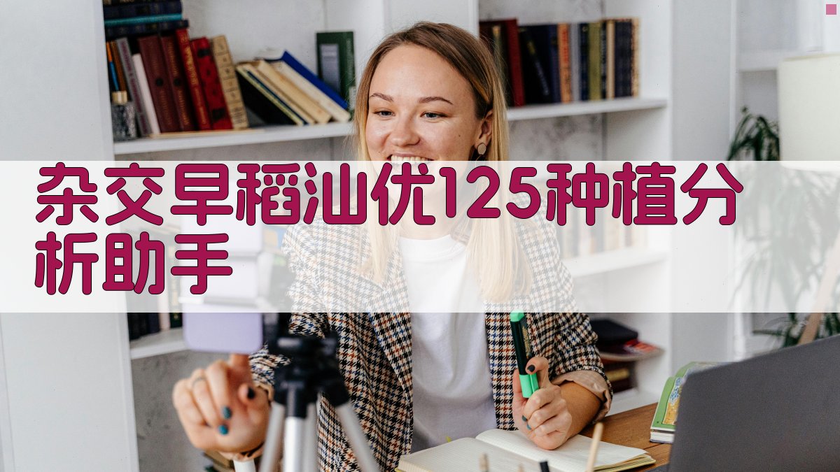 AI汕优125种植分析