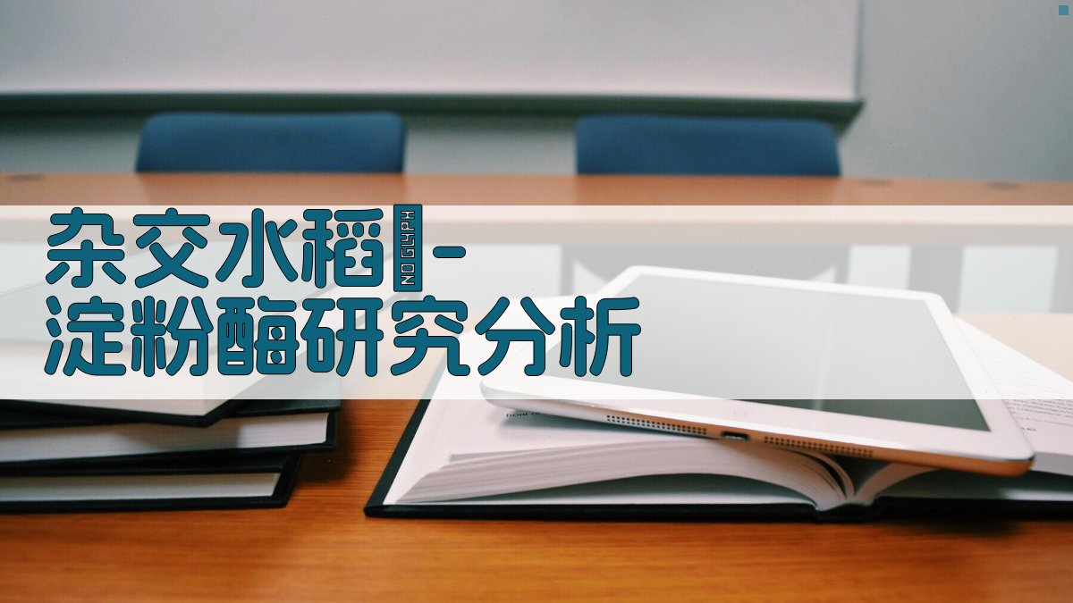 杂交水稻α-淀粉酶研究分析