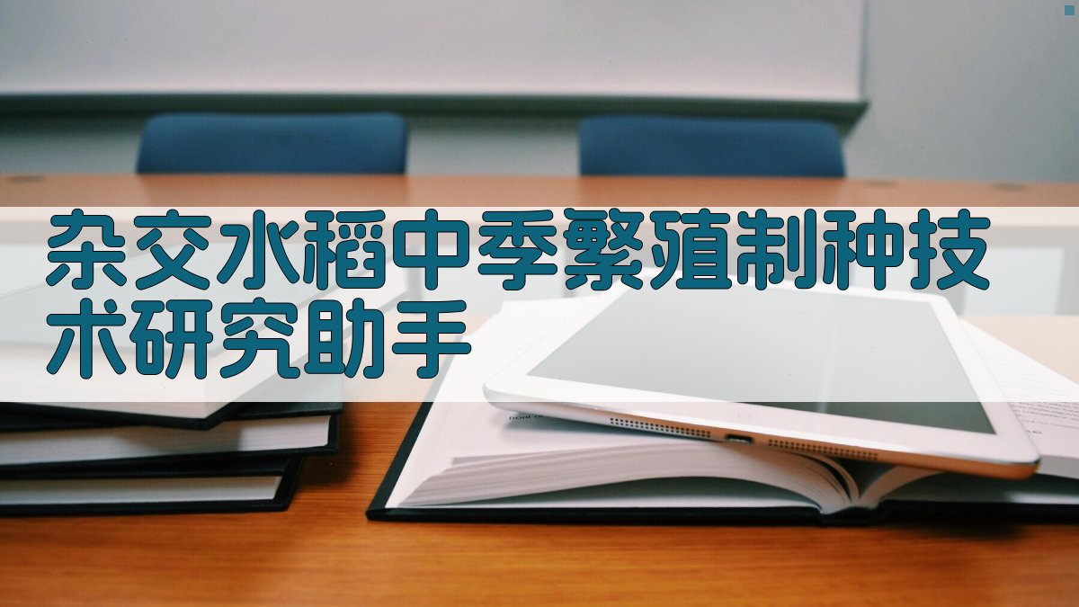 AI杂交水稻制种分析