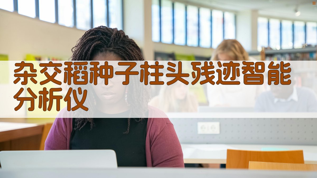 杂交稻种子柱头残迹智能分析仪