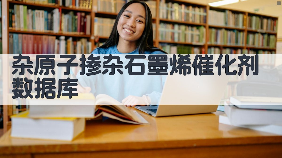 杂原子掺杂石墨烯催化剂数据库