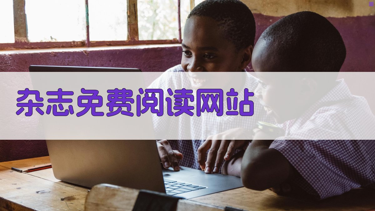 AI一键生成杂志免费阅读网站