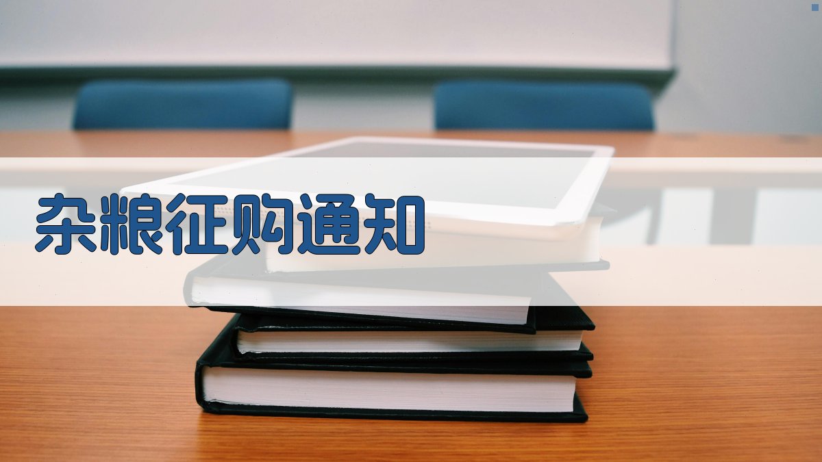 AI一键生成杂粮征购通知