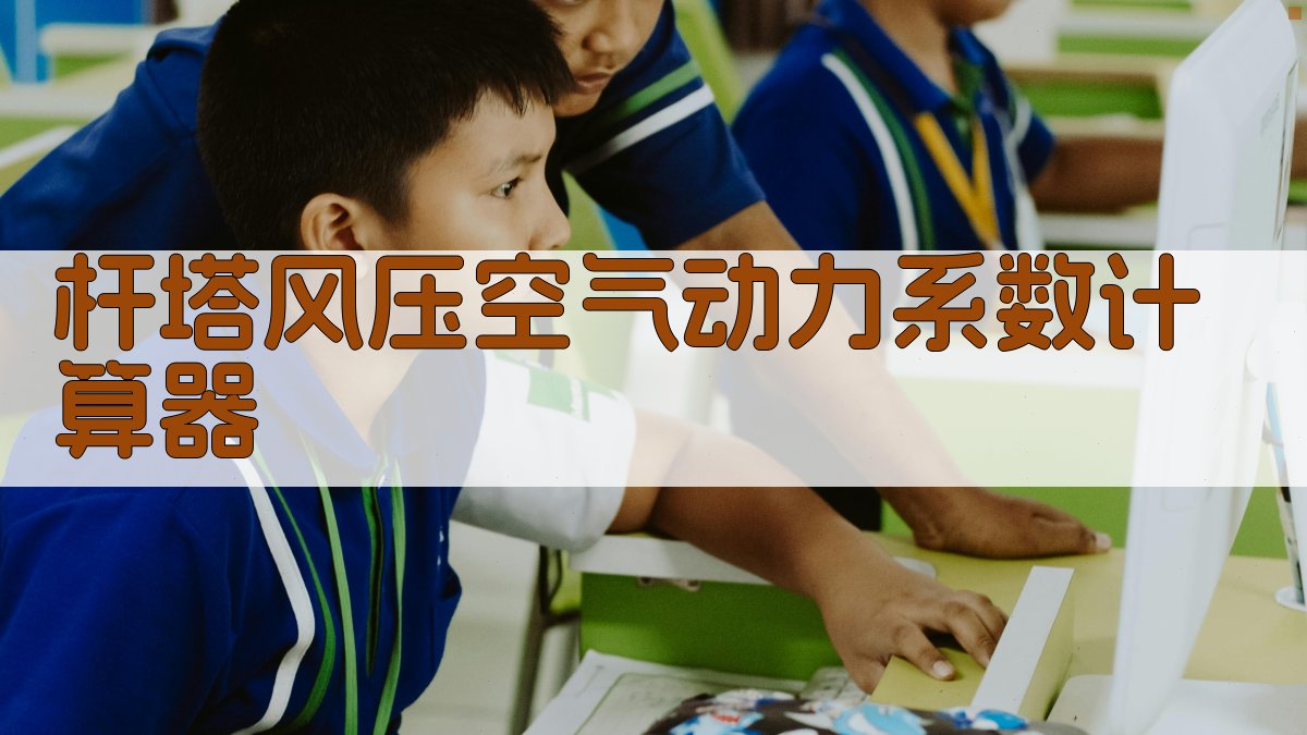 杆塔风压空气动力系数计算器