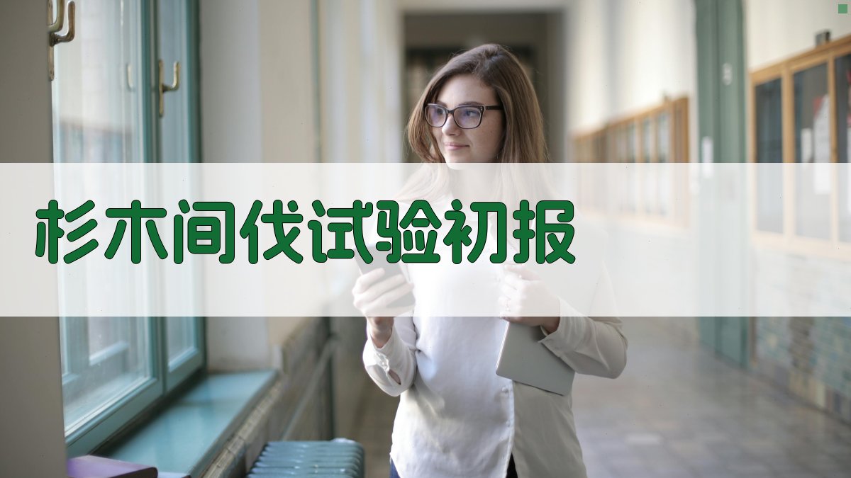 杉木间伐试验初报