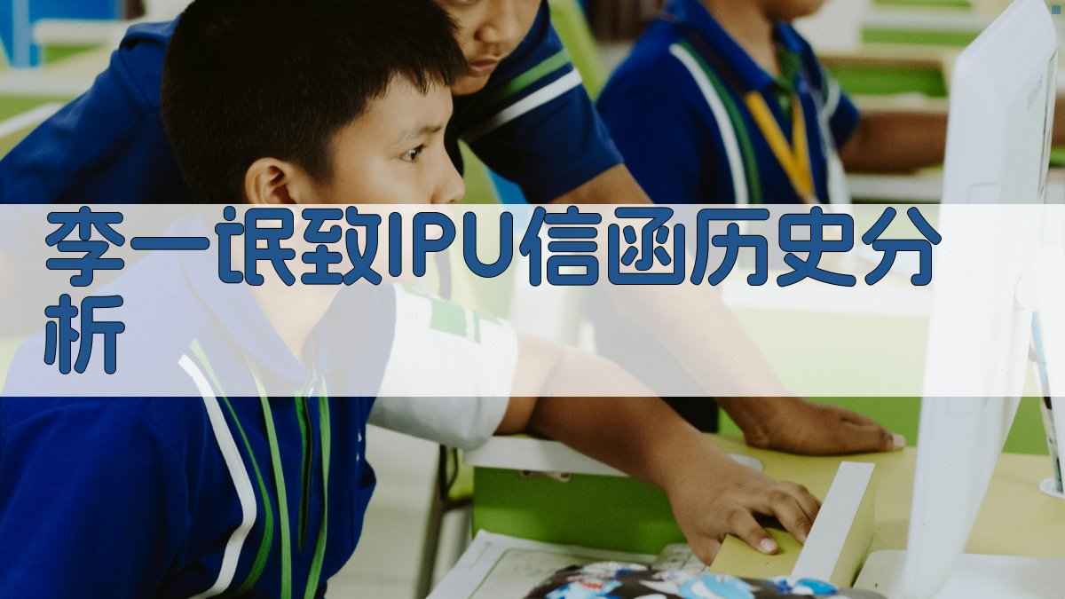 李一氓致IPU信函历史分析