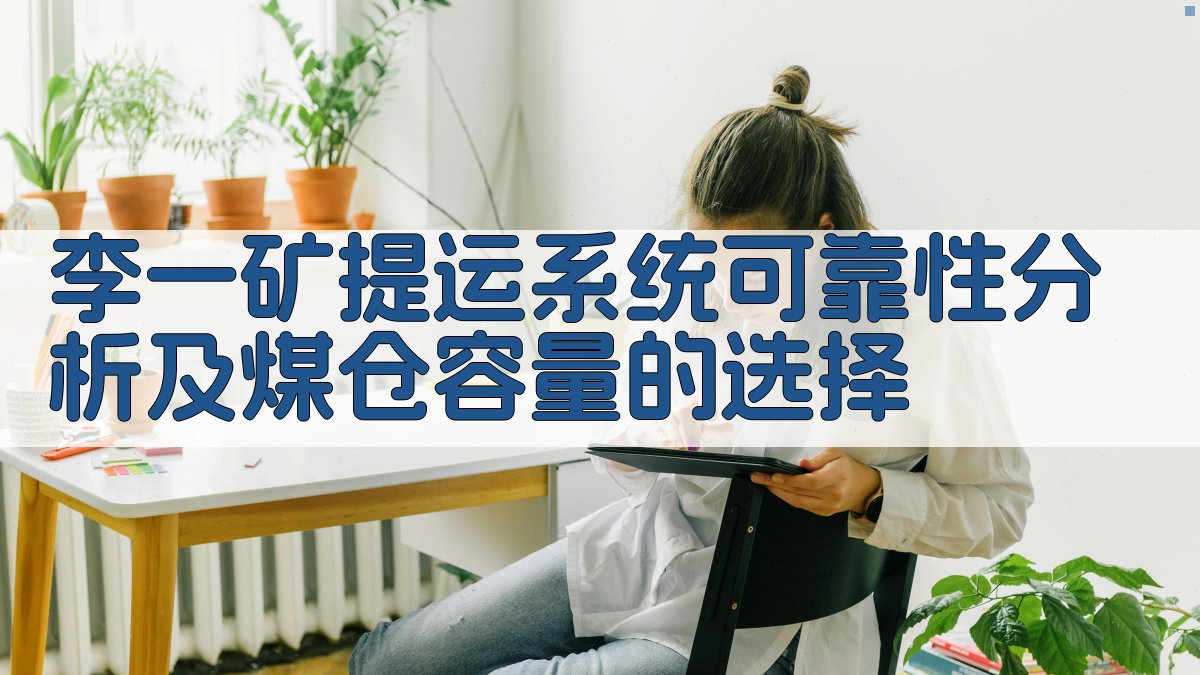 李一矿提运系统可靠性分析