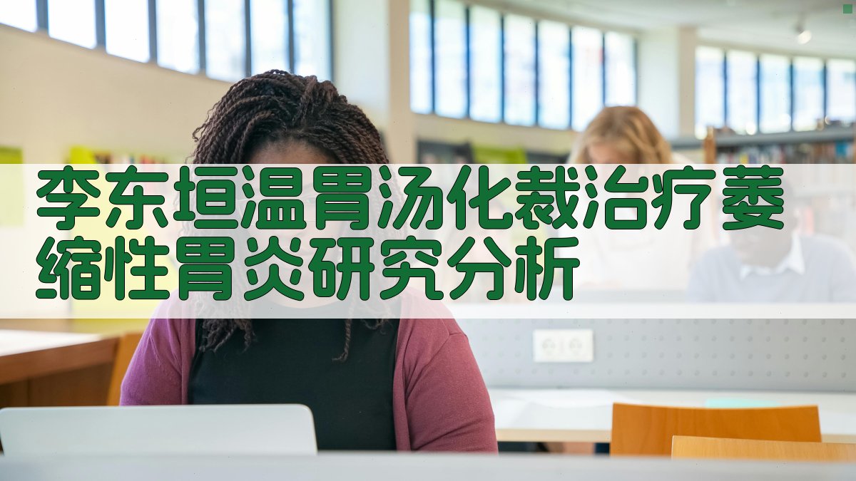 李东垣温胃汤化裁治疗萎缩性胃炎研究分析