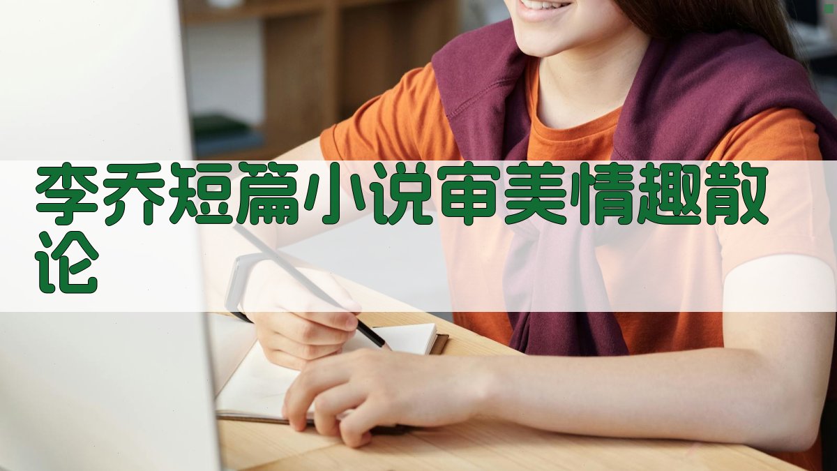 李乔短篇小说审美情趣散论分析