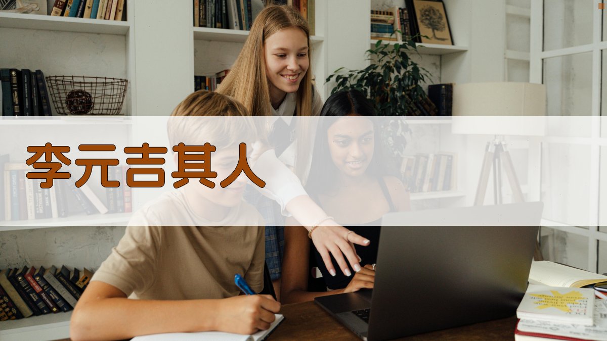 AI深度分析李元吉其人