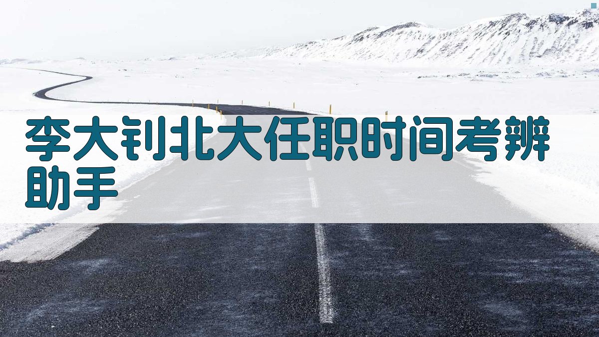 李大钊北大任职时间考辨助手