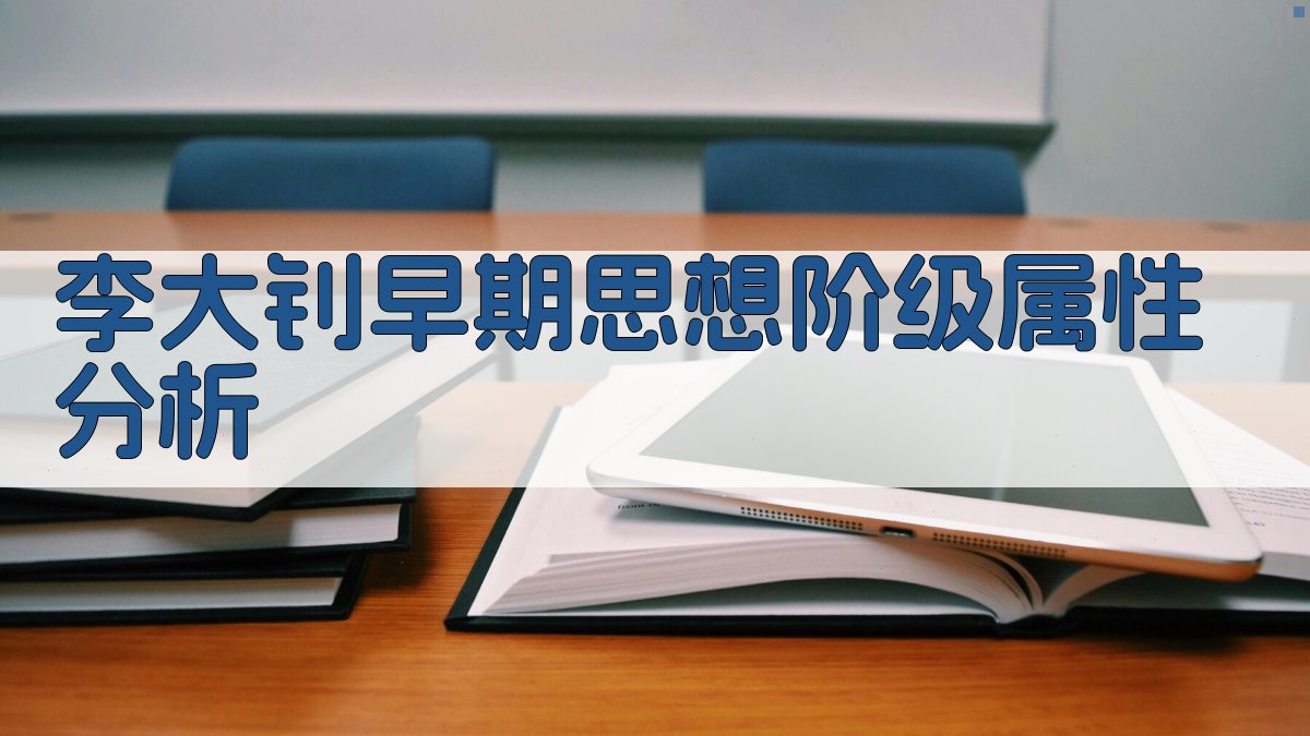 李大钊早期思想阶级属性分析