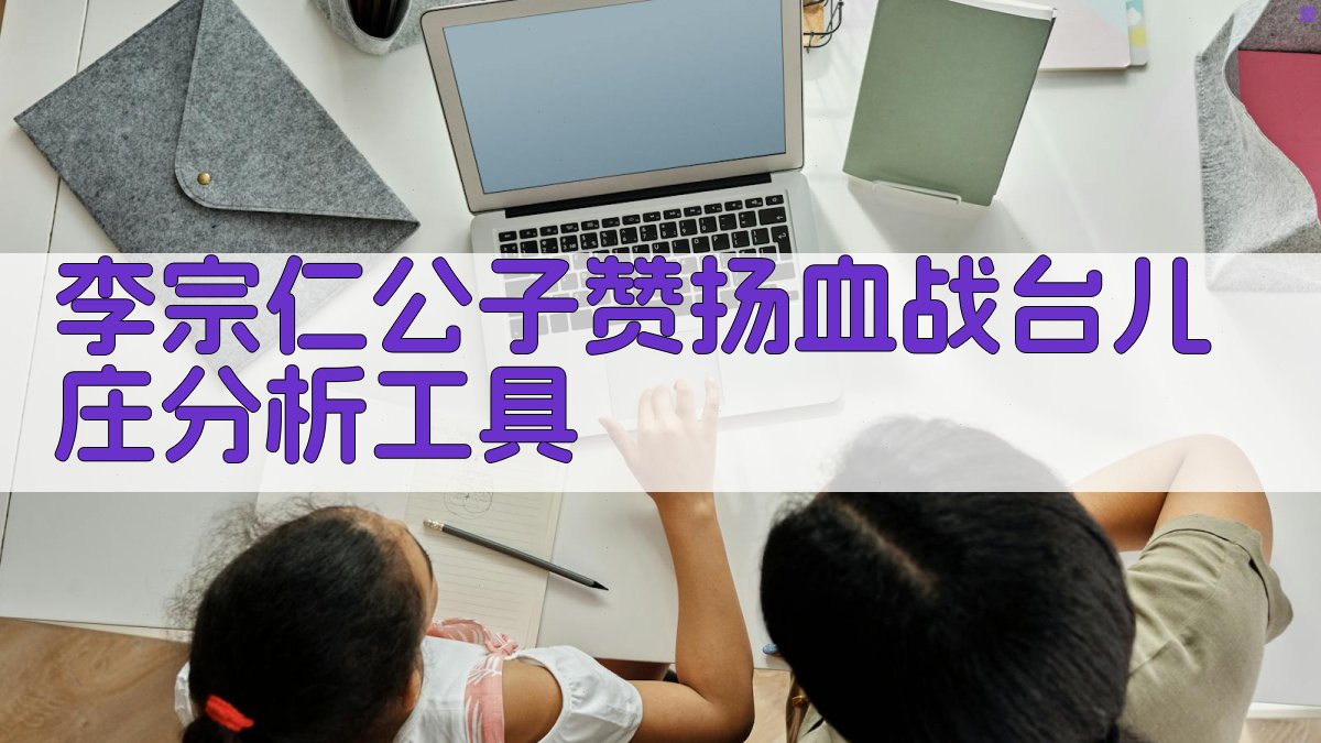 李宗仁公子赞扬《血战台儿庄》分析工具