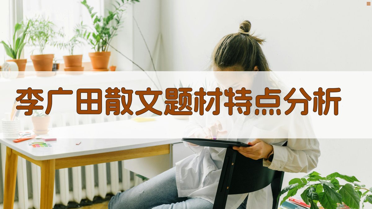 李广田散文题材特点分析