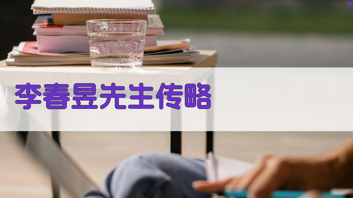 AI智能生成李春昱先生传略