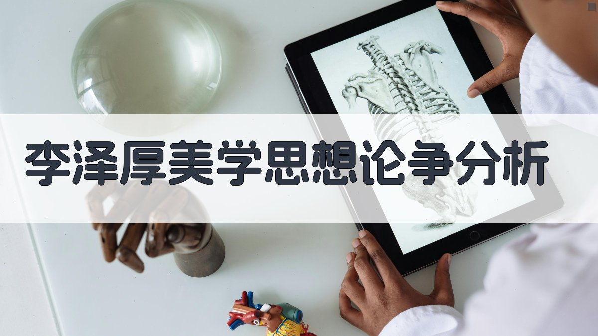 李泽厚美学思想论争分析