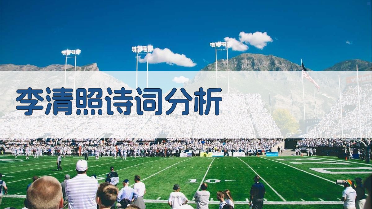 AI李清照诗词艺术对比分析