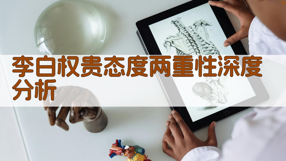 李白权贵态度两重性深度分析