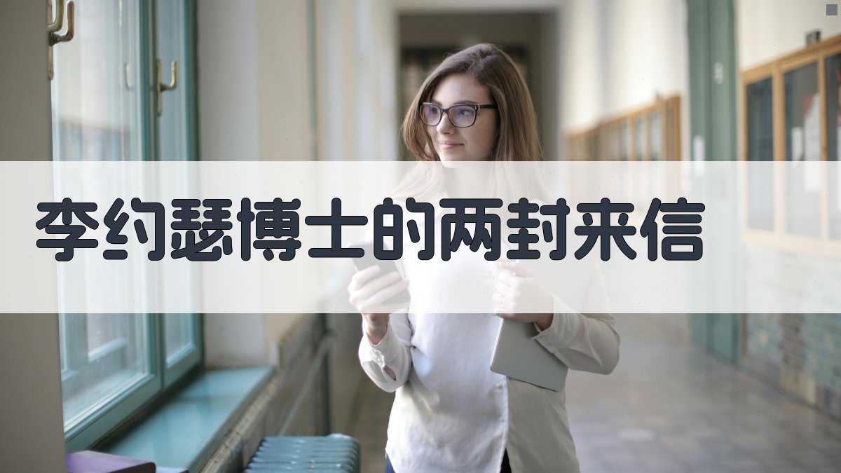 李约瑟博士的两封来信