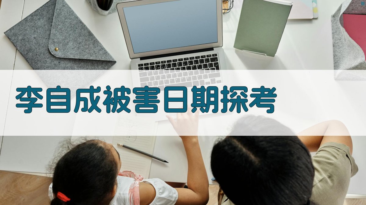 李自成被害日期探考