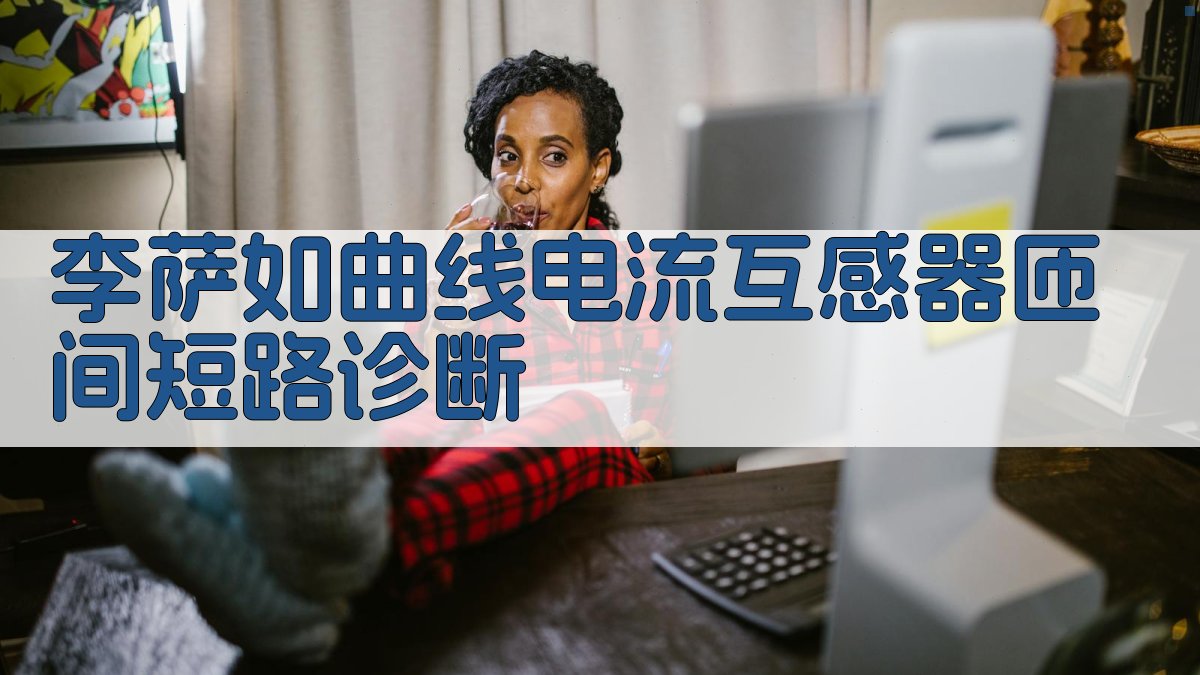 李萨如曲线电流互感器匝间短路诊断