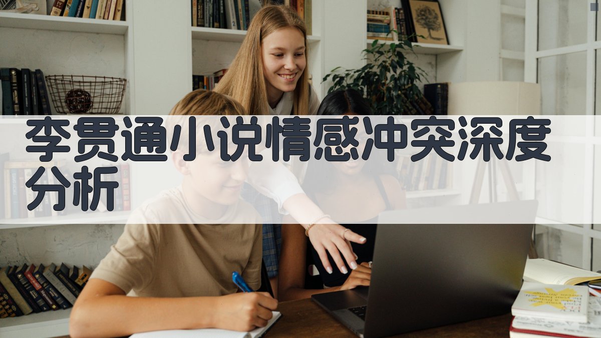 李贯通小说情感冲突深度分析