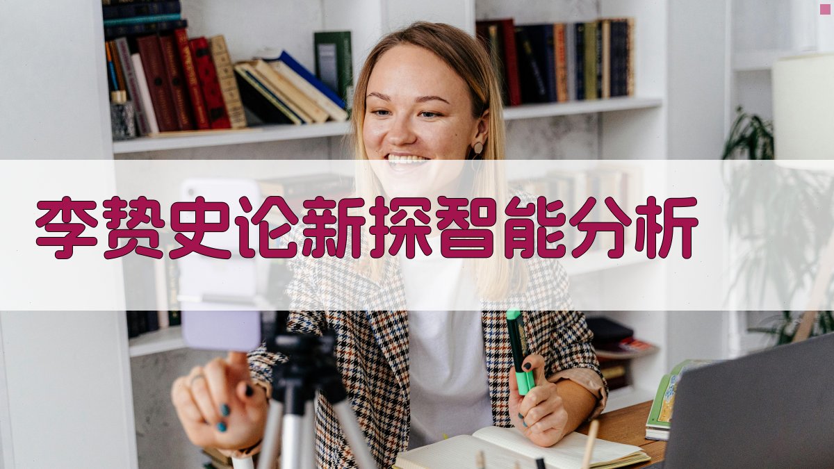 李贽史论新探智能分析