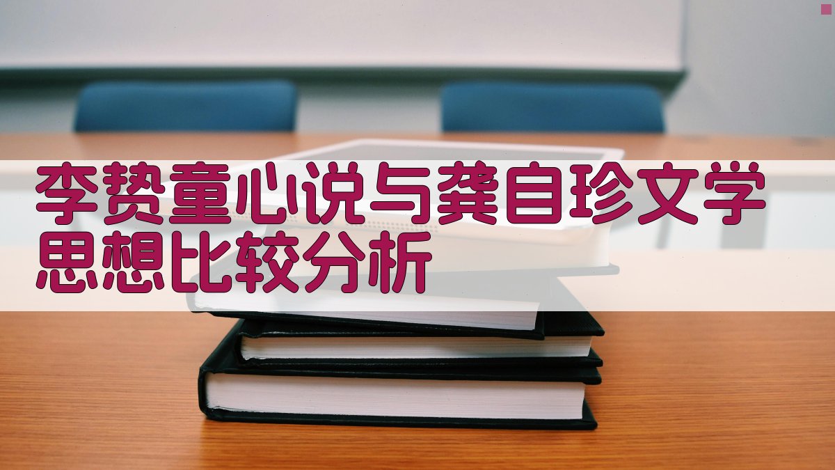 李贽童心说与龚自珍文学思想比较分析