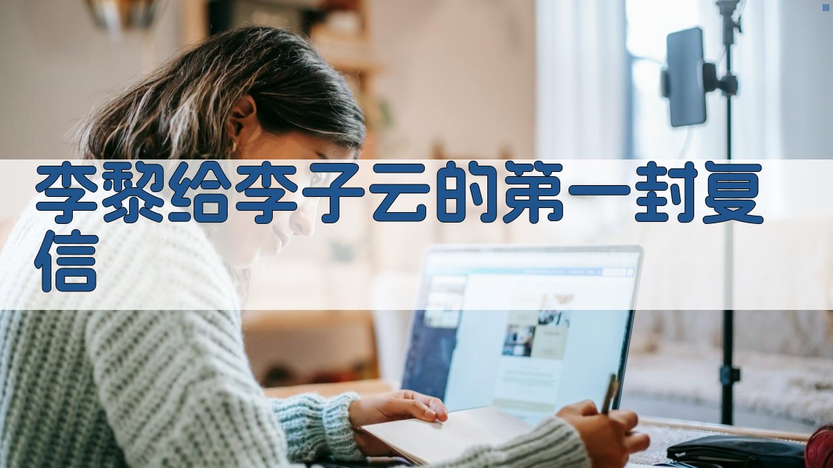 李黎给李子云的第一封复信