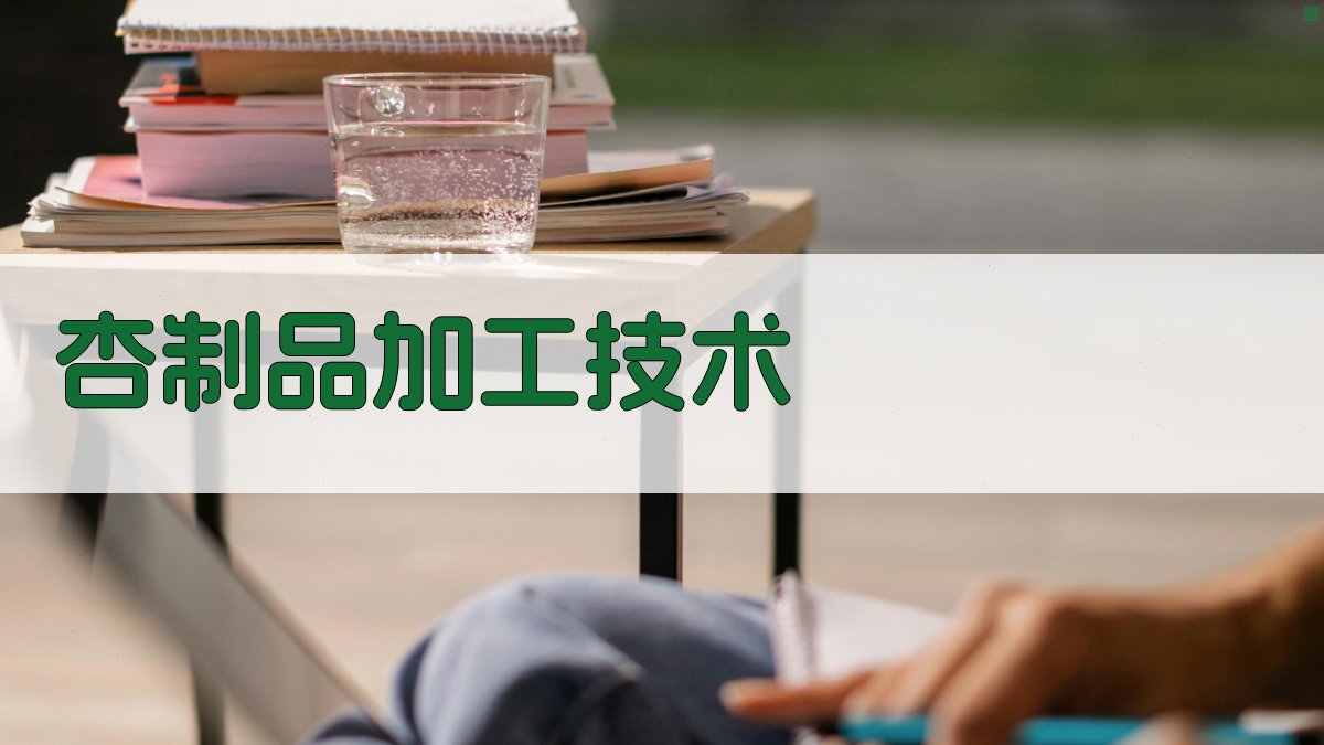 AI杏制品加工技术