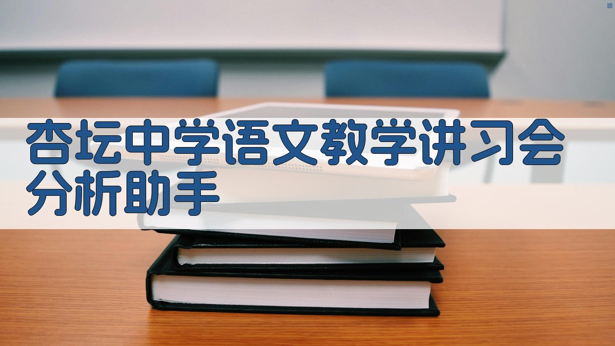 杏坛中学语文教学讲习会分析助手
